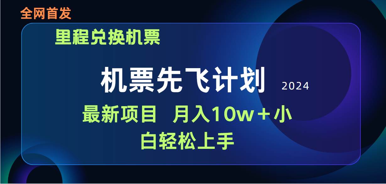 用里程积分兑换机票售卖赚差价，纯手机操作，小白兼职月入10万+-齐力副业