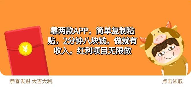 2靠两款APP，简单复制粘贴，2分钟八块钱，做就有收入，红利项目无限做-齐力副业
