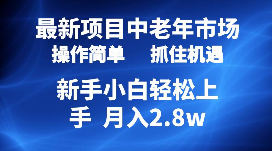 2024最新项目，中老年市场，起号简单，7条作品涨粉4000+，单月变现2.8w-齐力副业