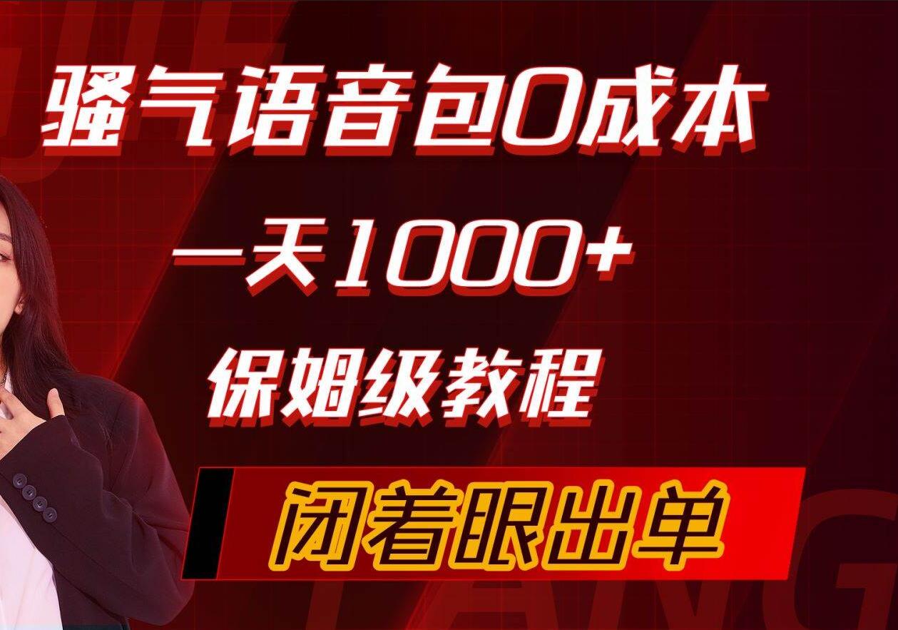 骚气导航语音包，0成本一天1000+，闭着眼出单，保姆级教程-齐力副业