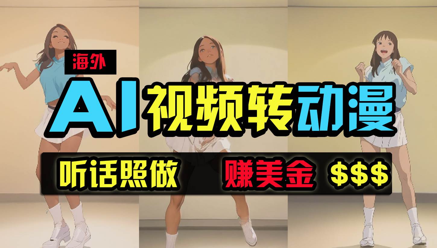 海外美女跳舞转动漫，暴力玩法，无脑搬运 听话照做 月入2万+【原创新玩法】-齐力副业