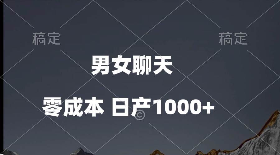 男女聊天视频，QQ分成等多种变现方式，日入1000+-齐力副业