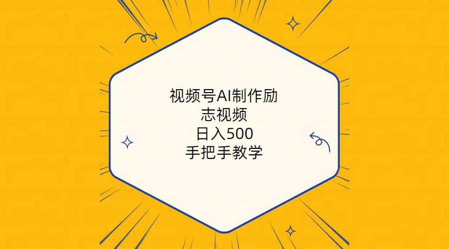 视频号AI制作励志视频，日入500+，手把手教学（附工具+820G素材）-齐力副业