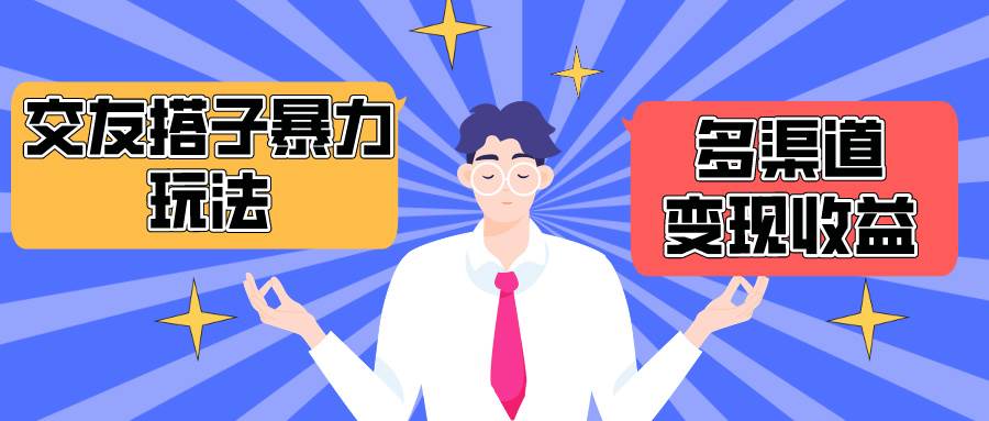 搭子交友群暴力变现玩法，抖音快手小红书等多渠道变现，月收益突破1.6W＋-齐力副业