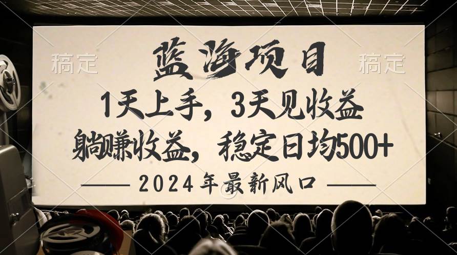 2024最新风口项目，躺赚收益，稳定日均收益500+-齐力副业