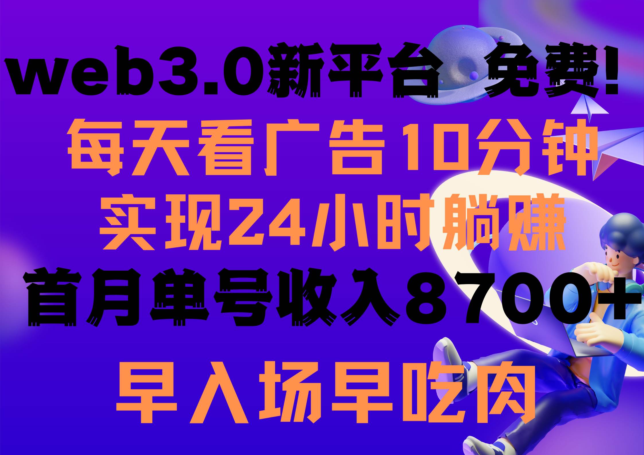 每天看6个广告，24小时无限翻倍躺赚，web3.0新平台！！免费玩！！早布局...-齐力副业