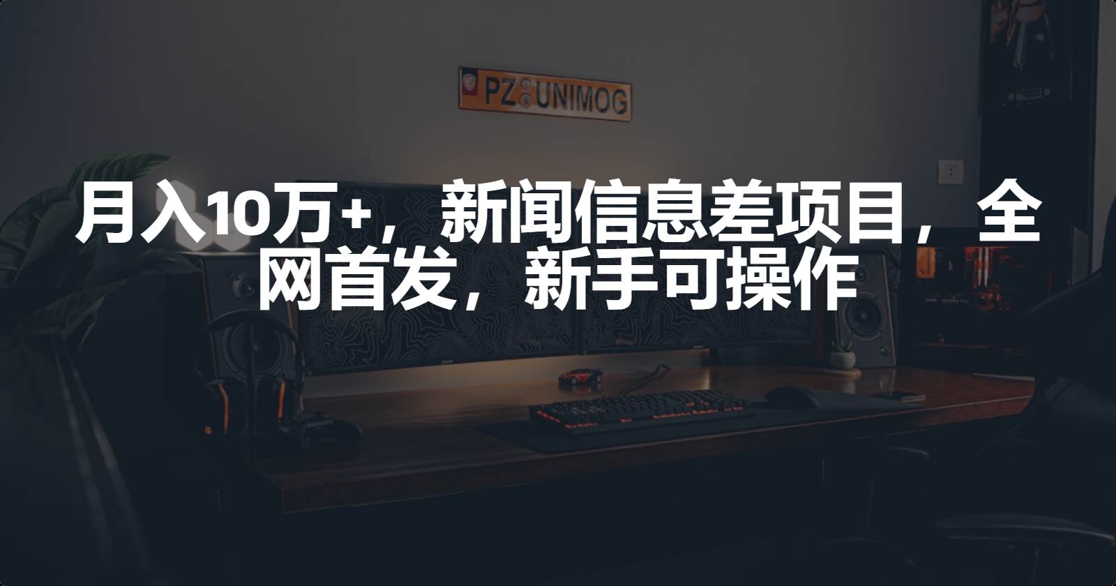 月入10万+，新闻信息差项目，新手可操作-齐力副业