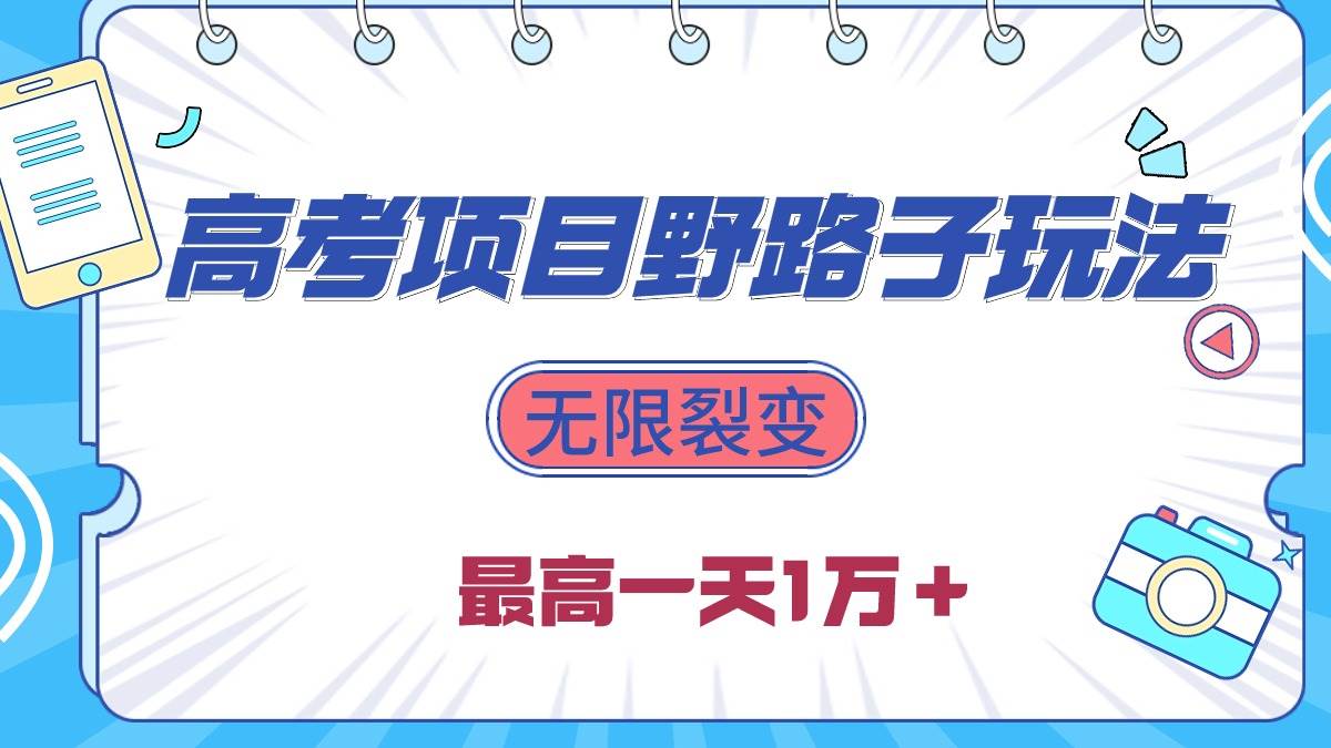 2024高考项目野路子玩法，无限裂变，最高一天1W＋！-齐力副业