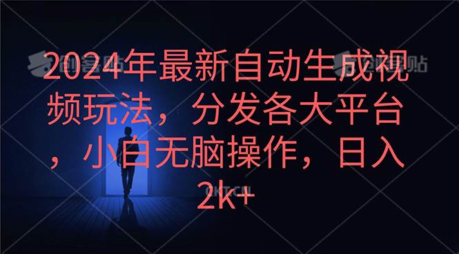 2024年最新自动生成视频玩法，分发各大平台，小白无脑操作，日入2k+-齐力副业