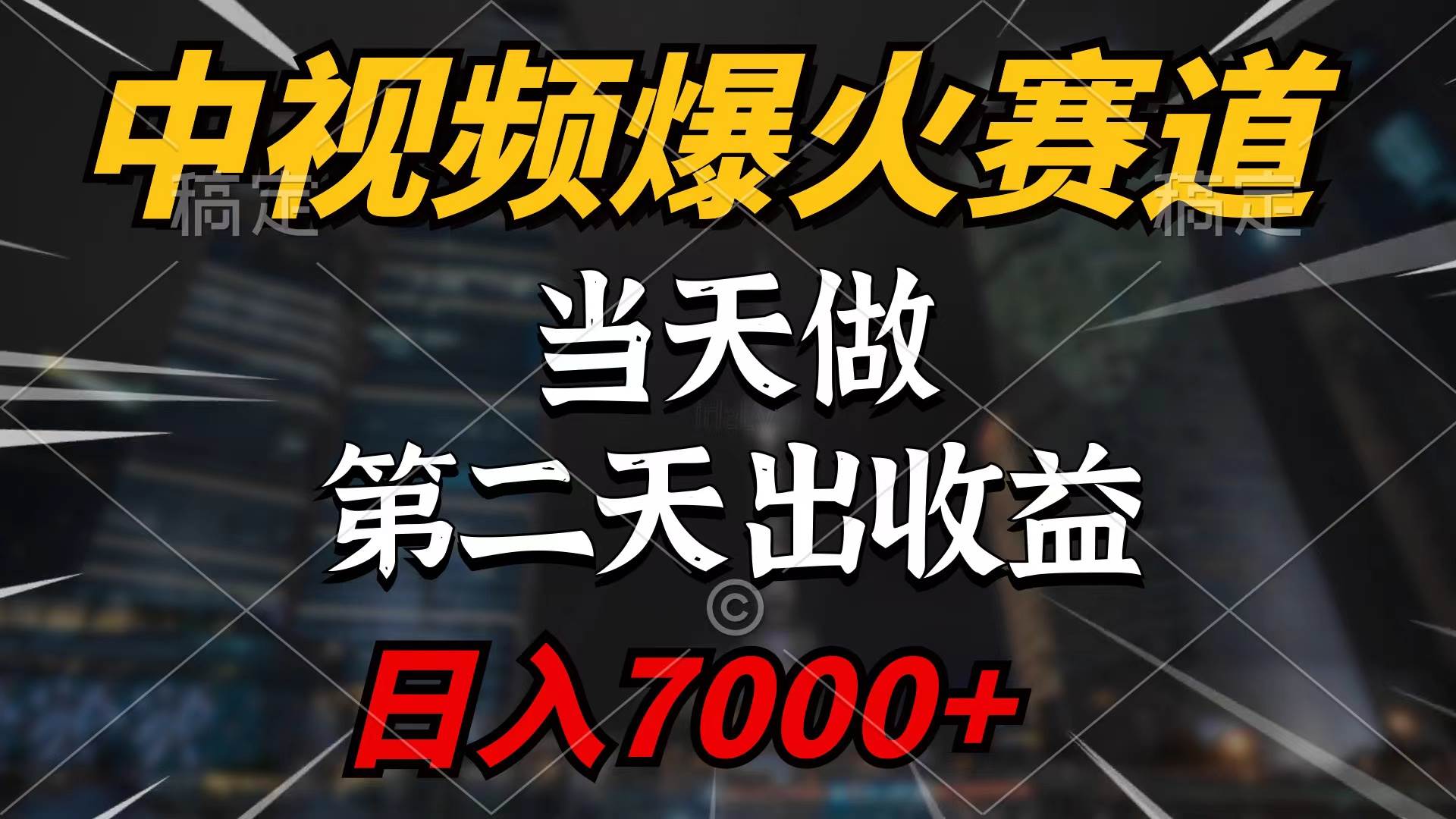 中视频计划爆火赛道，当天做，第二天见收益，轻松破百万播放，日入7000+-齐力副业