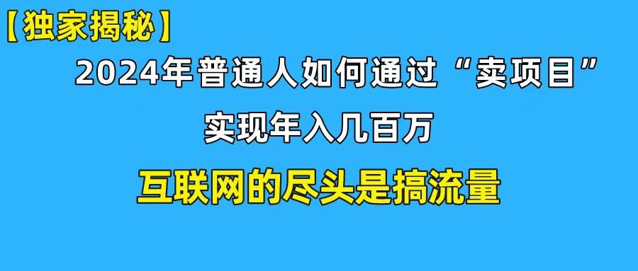 新手小白也能日引350+创业粉精准流量！实现年入百万私域变现攻略-齐力副业