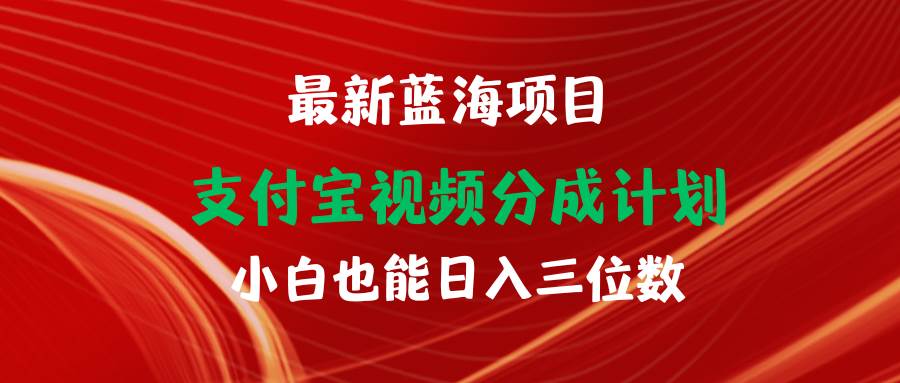 最新蓝海项目 支付宝视频频分成计划 小白也能日入三位数-齐力副业