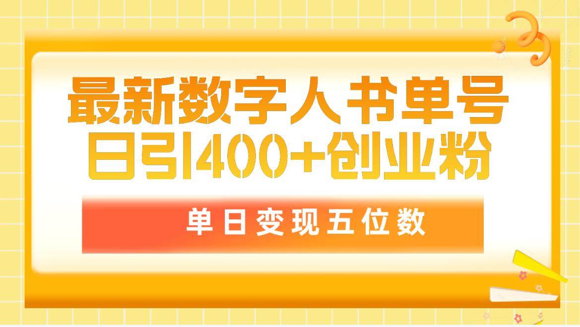 最新数字人书单号日400+创业粉，单日变现五位数，市面卖5980附软件和详...-齐力副业