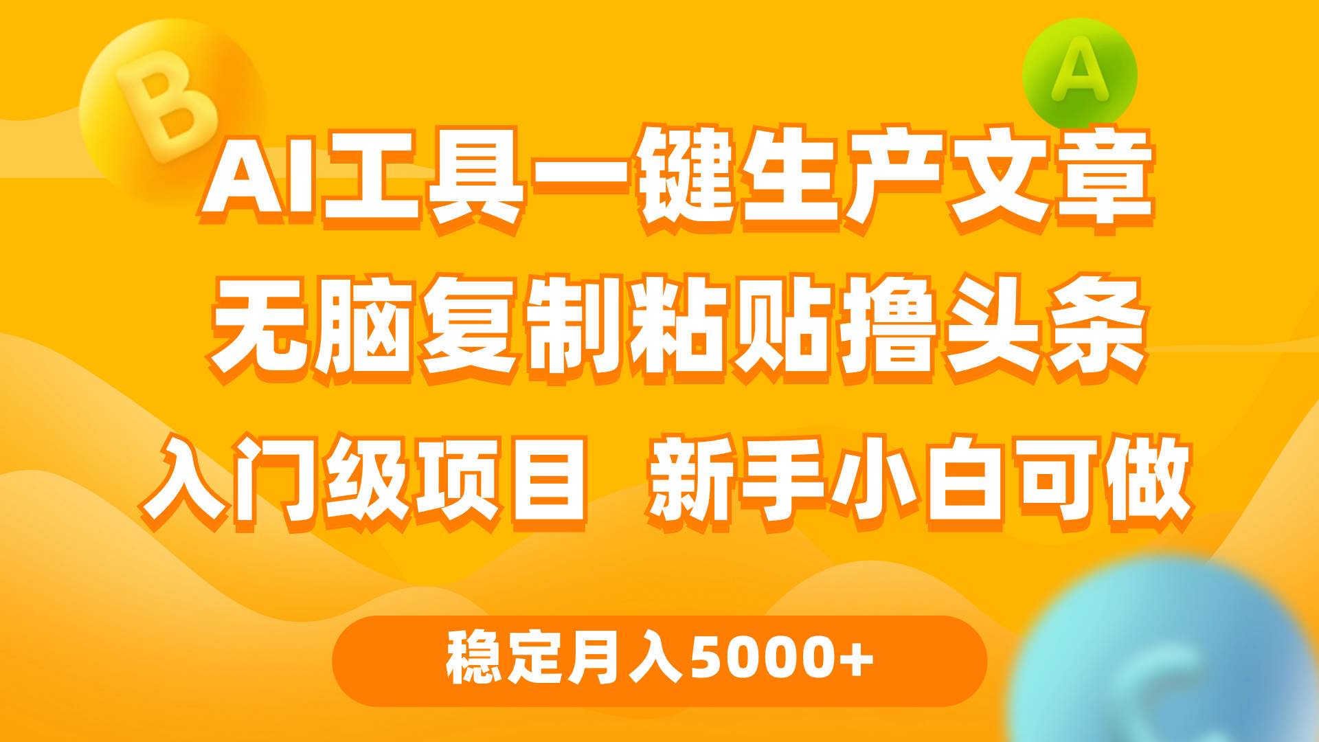 利用AI工具无脑复制粘贴撸头条收益 每天2小时 稳定月入5000+互联网入门...-齐力副业
