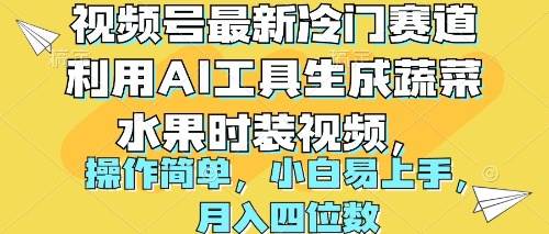 视频号最新冷门赛道利用AI工具生成蔬菜水果时装视频 操作简单月入四位数-齐力副业