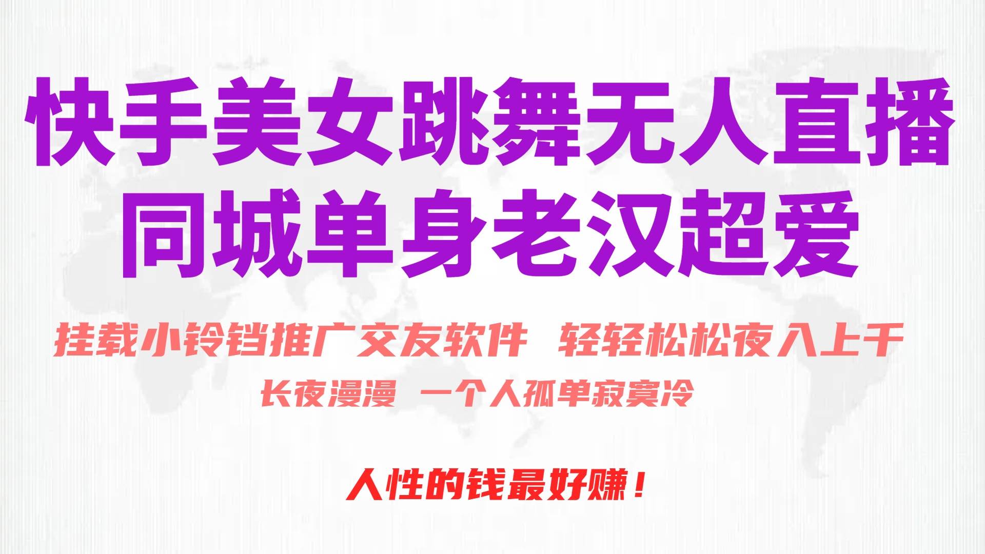 快手美女跳舞无人直播，磁力巨星小铃铛推广APP赚取收益，月入3W+-齐力副业