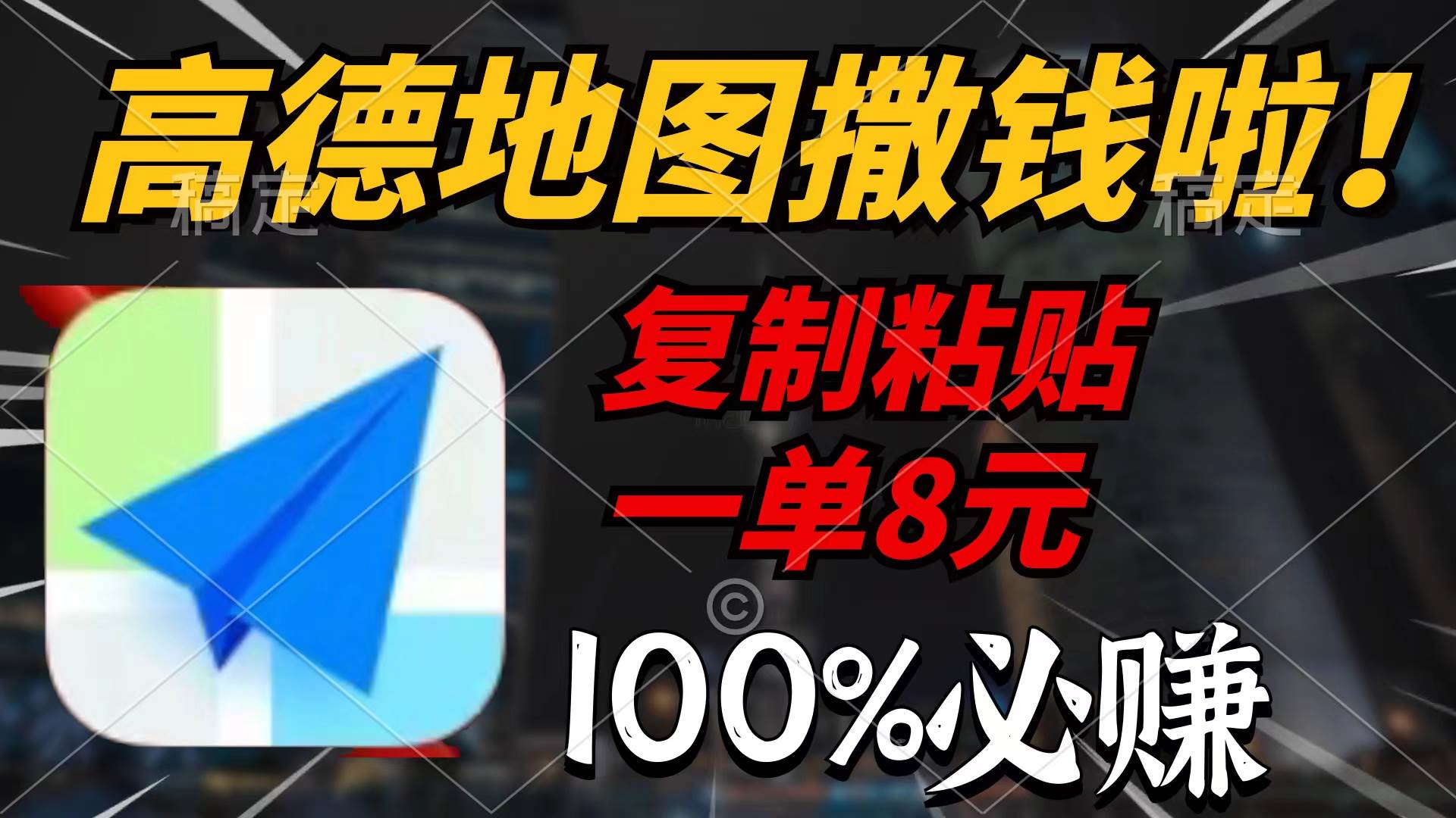 高德地图撒钱啦，复制粘贴一单8元，一单2分钟，100%必赚-齐力副业