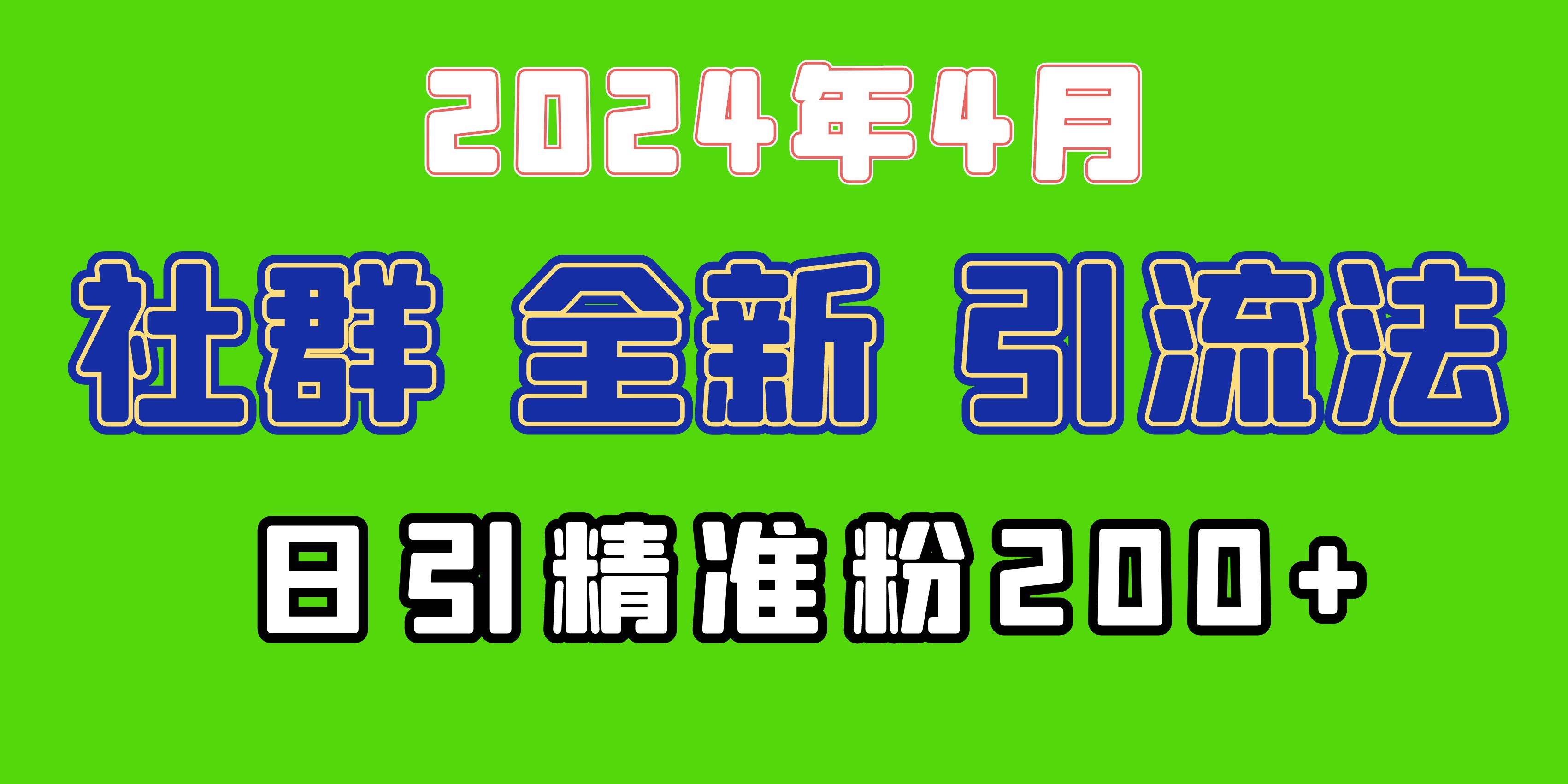 2024年全新社群引流法，加爆微信玩法，日引精准创业粉兼职粉200+，自己...-齐力副业