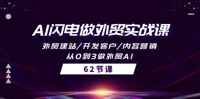 AI闪电做外贸实战课，外贸建站/开发客户/内容营销/从0到3做外贸AI-62节-齐力副业