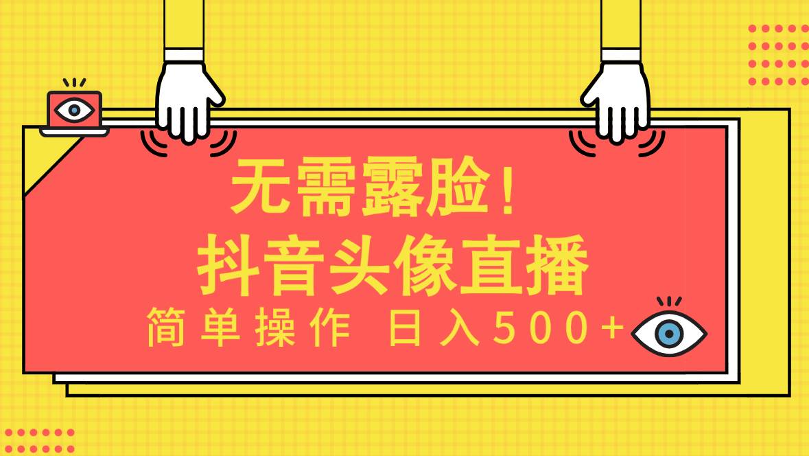 无需露脸！Ai头像直播项目，简单操作日入500+！-齐力副业