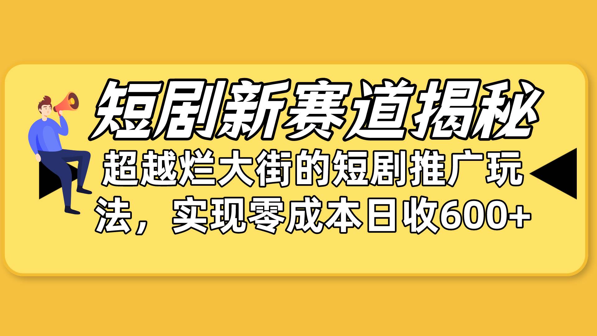 短剧新赛道揭秘：如何弯道超车，超越烂大街的短剧推广玩法，实现零成本…-齐力副业