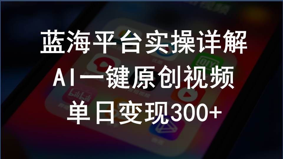 2024支付宝创作分成计划实操详解，AI一键原创视频，单日变现300+-齐力副业