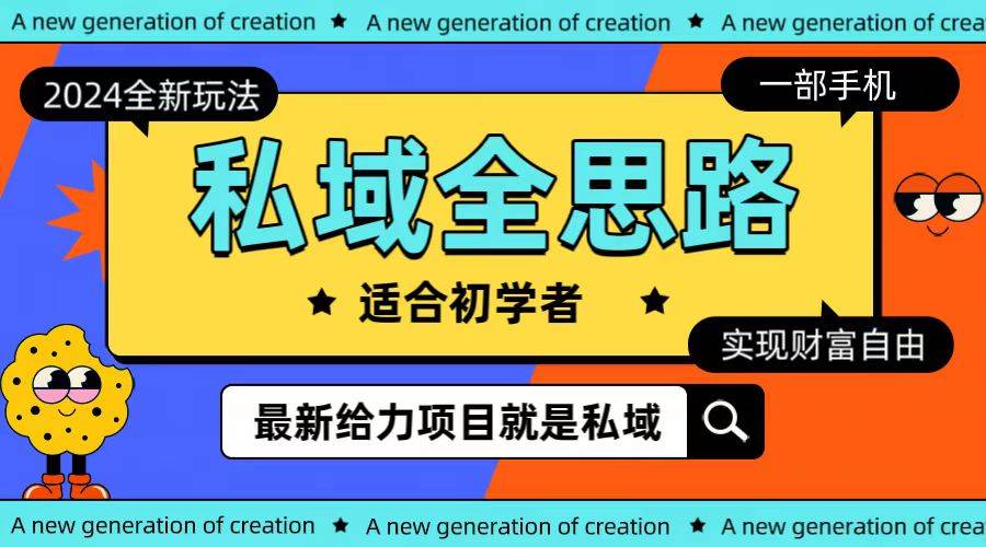 全新2024私域玩法全思路一部手机轻松实现财富自由-齐力副业
