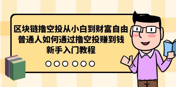 曲快链撸空投从小白到财富自由，普通人如何通过撸空投赚钱，新手入门教程-齐力副业