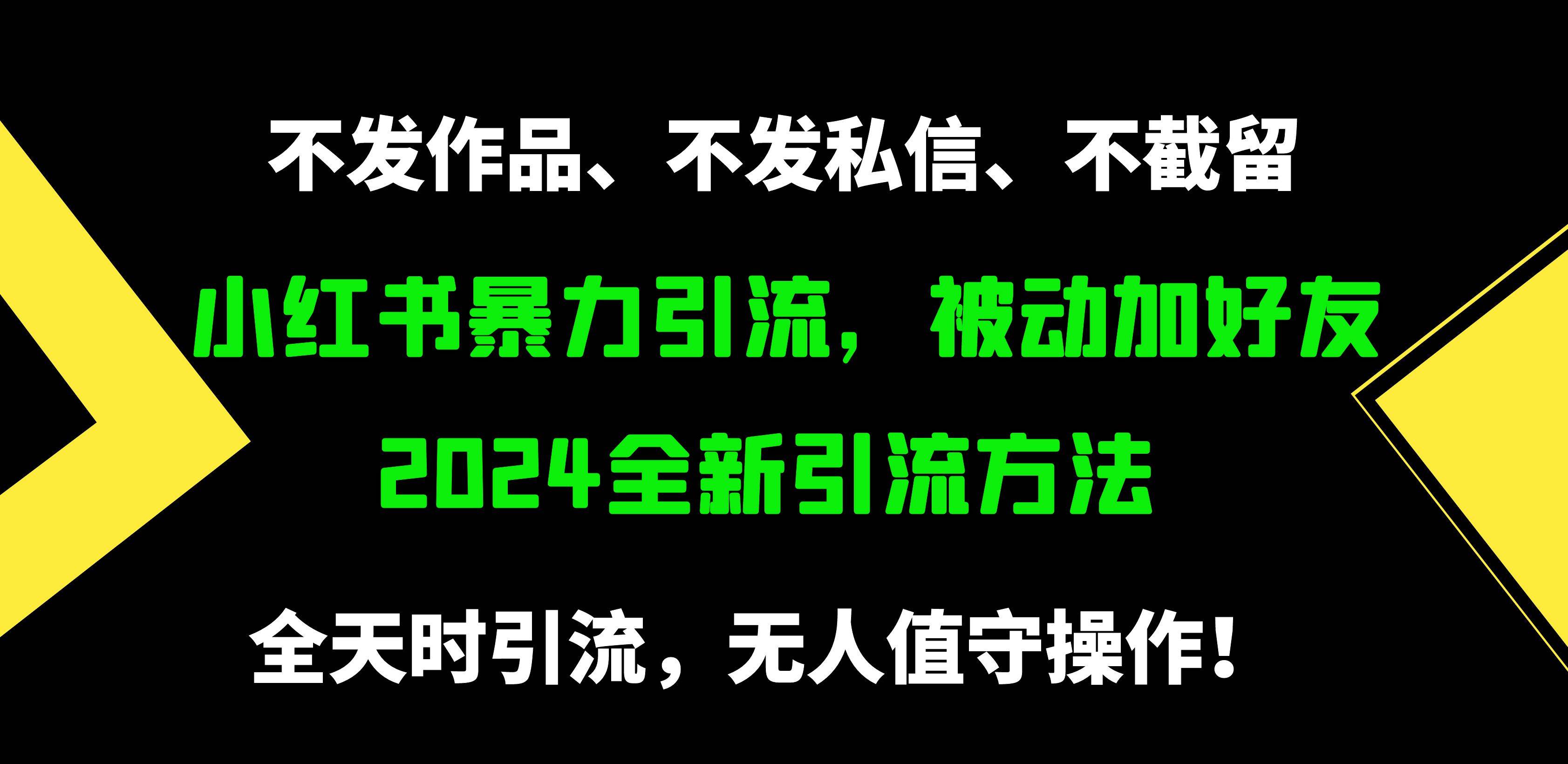 小红书暴力引流，被动加好友，日＋500精准粉，不发作品，不截流，不发私信-齐力副业