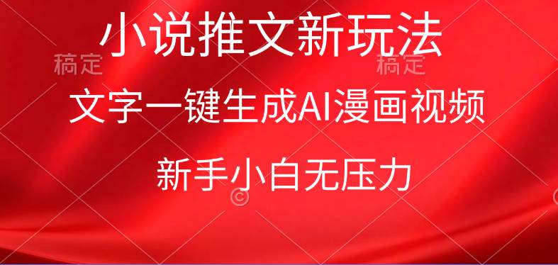 漫画小说推文新玩法，一键生成AI漫画视频，新手小白无压力-齐力副业