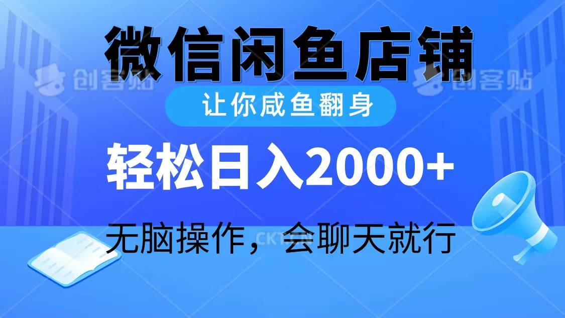 2024微信闲鱼店铺，让你咸鱼翻身，轻松日入2000+，无脑操作，会聊天就行-齐力副业