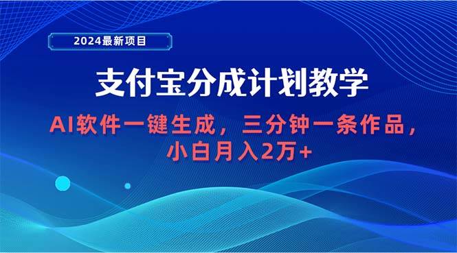 2024最新项目，支付宝分成计划 AI软件一键生成，三分钟一条作品，小白月...-齐力副业