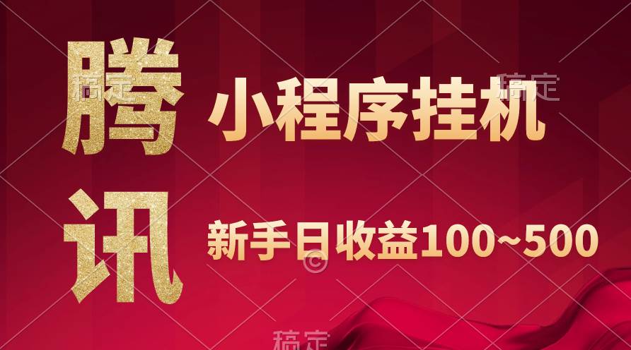 腾讯小程序全自动挂机，收益当天可见，稳定日入800左右-齐力副业