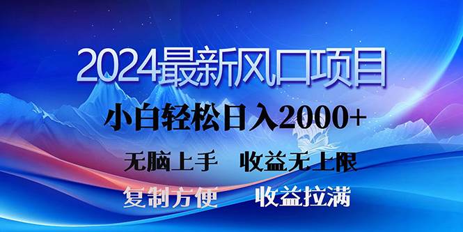 2024最新风口！三分钟一条原创作品，日入2000+，小白无脑上手，收益无上限-齐力副业