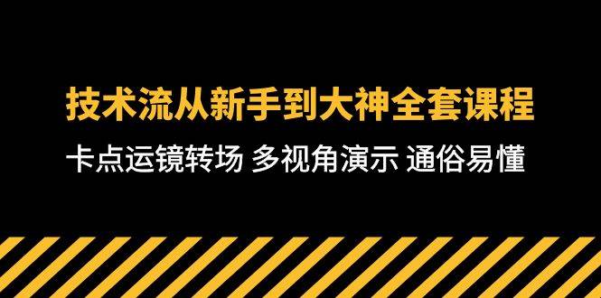 技术流-从新手到大神全套课程，卡点运镜转场 多视角演示 通俗易懂-71节课-齐力副业