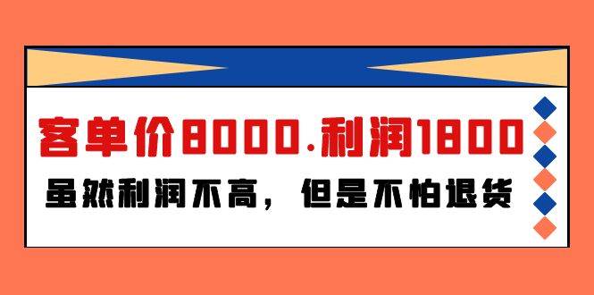 某付费文章《客单价8000.利润1800.虽然利润不高，但是不怕退货》-齐力副业