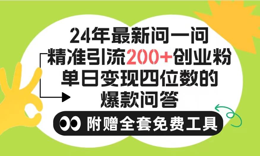 2024微信问一问暴力引流操作，单个日引200+创业粉！不限制注册账号！0封...-齐力副业