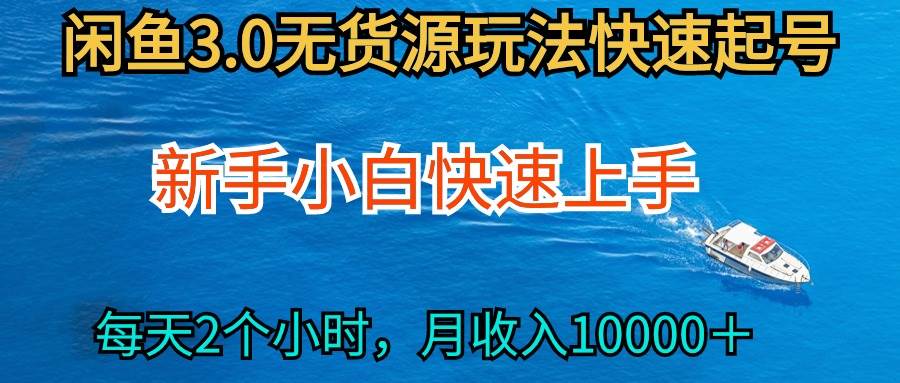 2024最新闲鱼无货源玩法，从0开始小白快手上手，每天2小时月收入过万-齐力副业