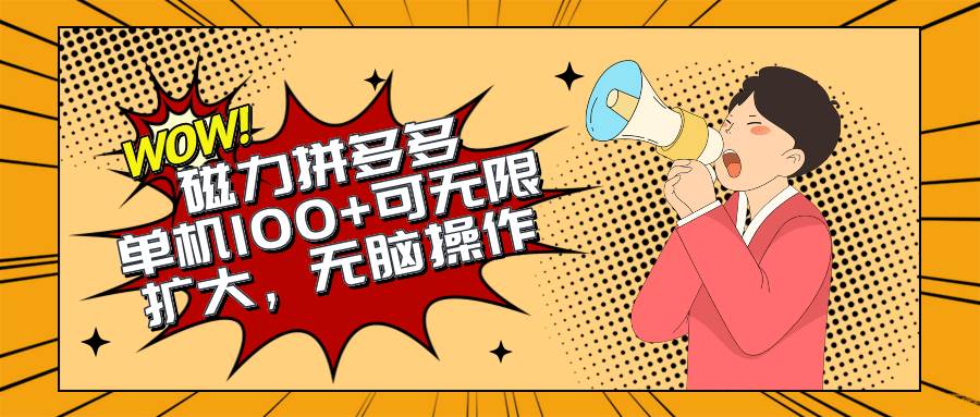 2024最新玩法，磁力单机100+，无脑操作，可无限扩大。别再错失机会了!!!-齐力副业