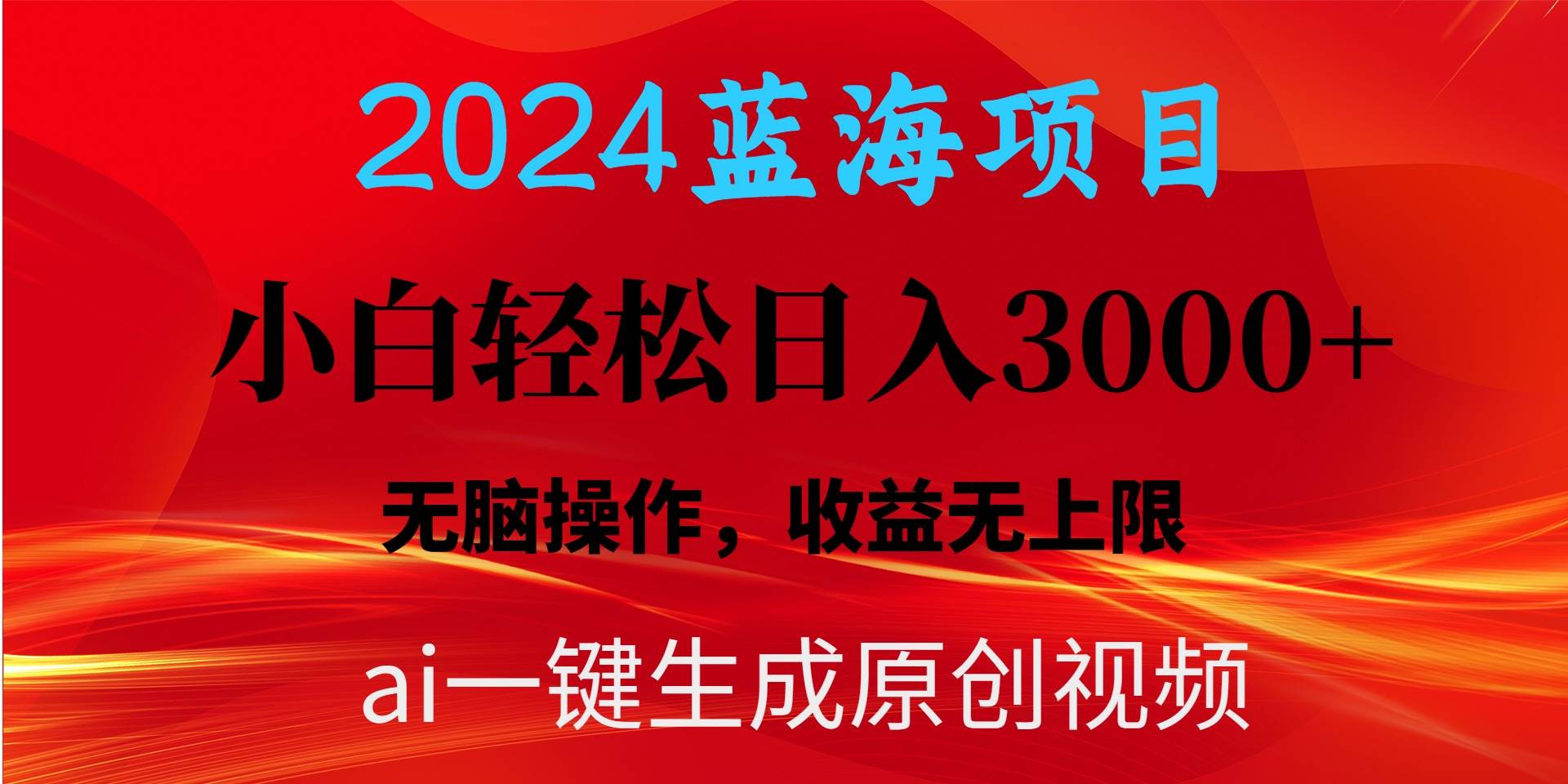 2024蓝海项目用ai一键生成爆款视频轻松日入3000+，小白无脑操作，收益无.-齐力副业