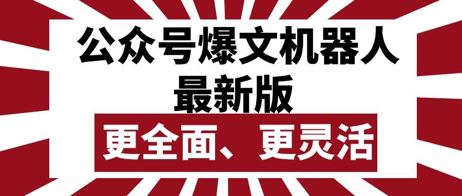 公众号流量主爆文机器人最新版，批量创作发布，功能更全面更灵活-齐力副业