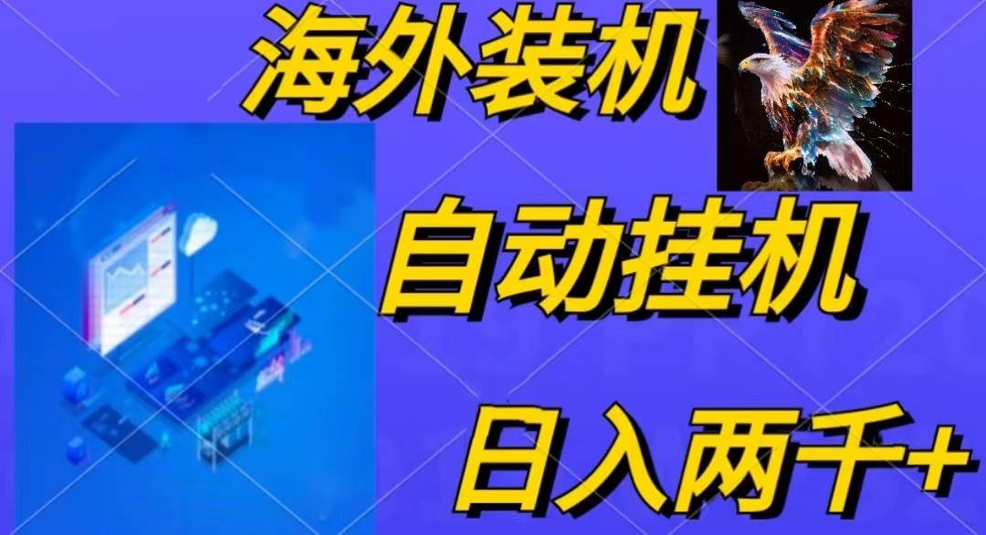 电脑脚本全自动装机，四小时单窗口收益15.8+可无线多开，日收益 1800~2...-齐力副业