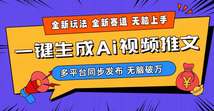 2024-Ai三分钟一键视频生成，高爆项目，全新思路，小白无脑月入轻松过万+-齐力副业