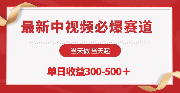 最新中视频必爆赛道，当天做当天起，单日收益300-500＋！-齐力副业