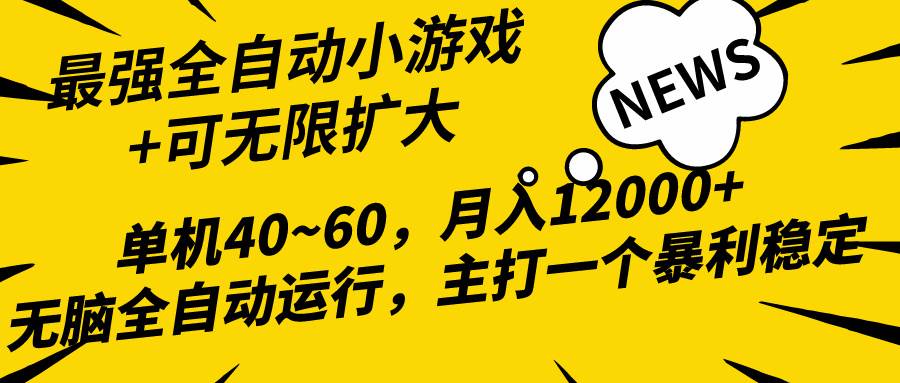2024最新全网独家小游戏全自动，单机40~60,稳定躺赚，小白都能月入过万-齐力副业