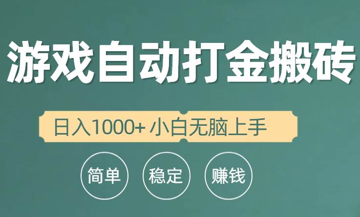 全自动游戏打金搬砖项目，日入1000+ 小白无脑上手-齐力副业