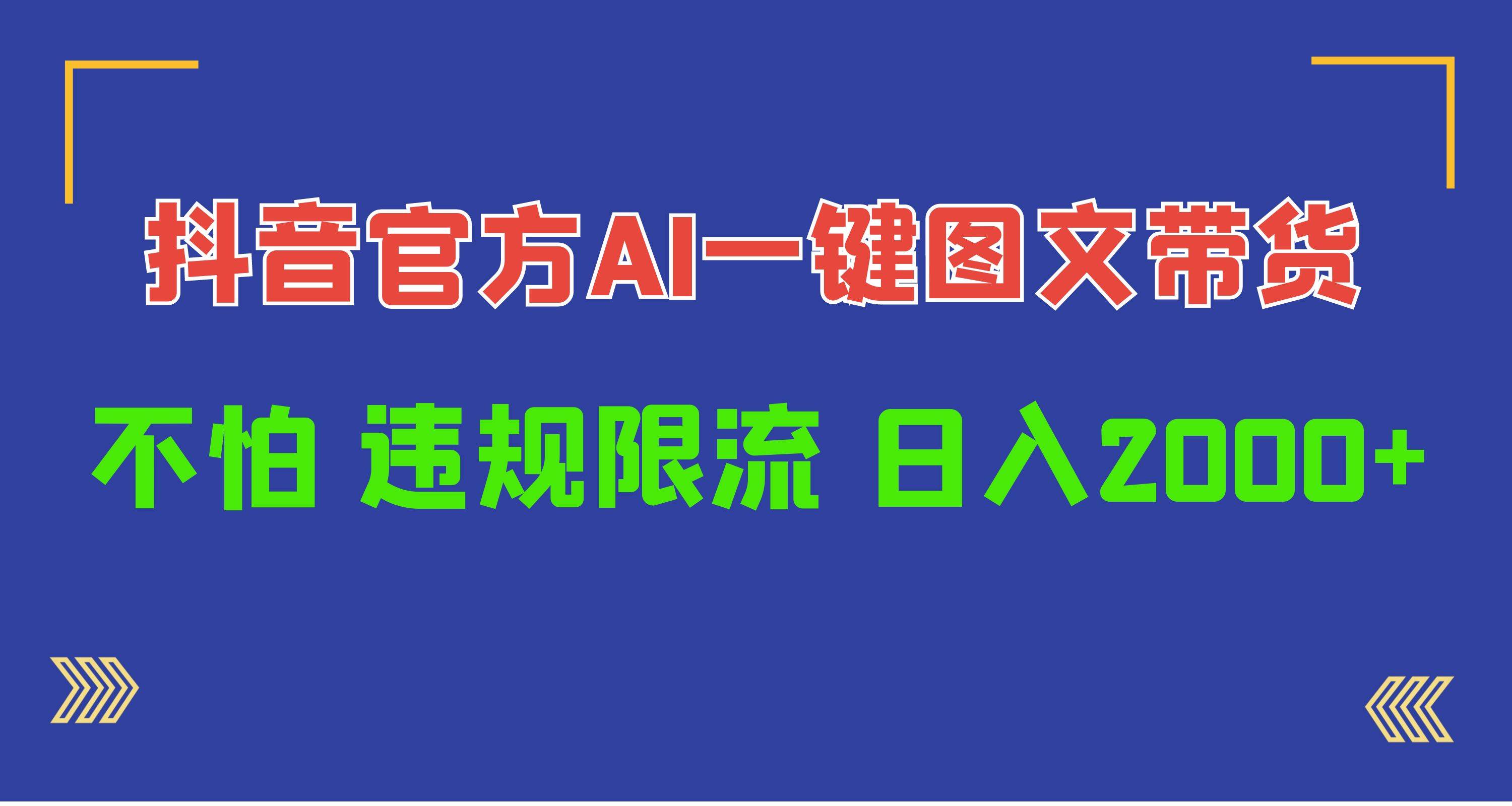 日入1000+抖音官方AI工具，一键图文带货，不怕违规限流-齐力副业