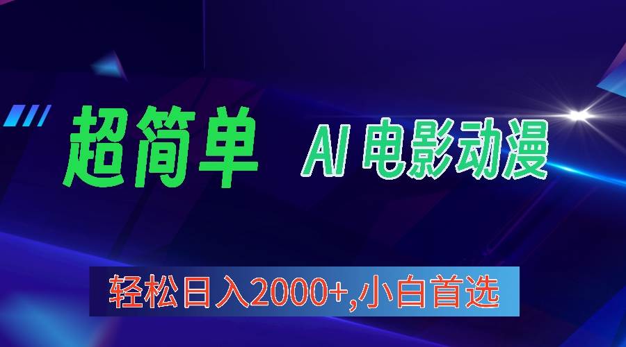 2024年最新视频号分成计划，超简单AI生成电影漫画，日入2000+，小白首选。-齐力副业