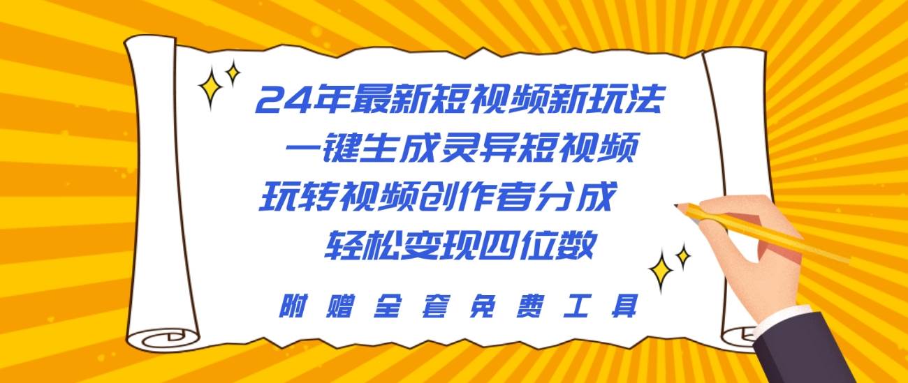 24年最新短视频新玩法，一键生成灵异短视频，玩转视频创作者分成  轻松...-齐力副业