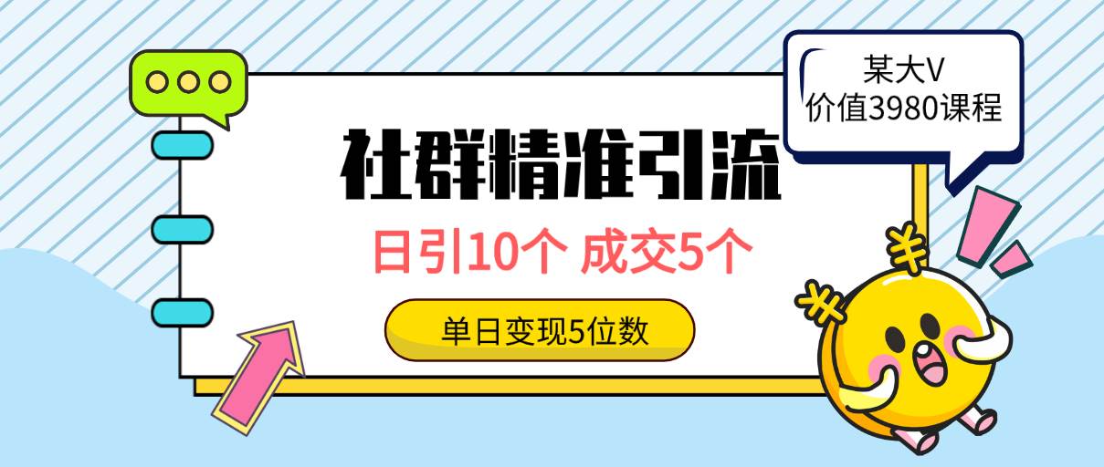 社群精准引流高质量创业粉，日引10个，成交5个，变现五位数-齐力副业